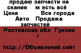 продаю запчасти на скания 143м есть всё › Цена ­ 5 000 - Все города Авто » Продажа запчастей   . Ростовская обл.,Гуково г.